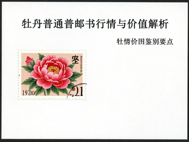 北京第三版普票(1970-1980),牡丹普通邮票行情与价值解析