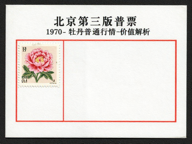 北京第三版普票(1970-1980),牡丹普通邮票行情与价值解析