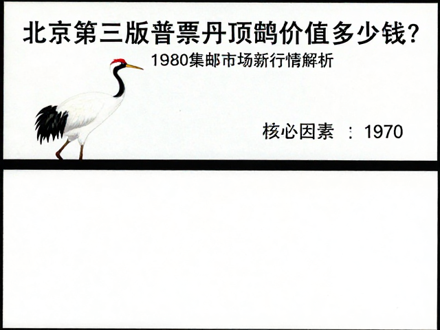 北京第三版普票丹顶鹤值多少钱?1970-1980集邮市场最新行情解析