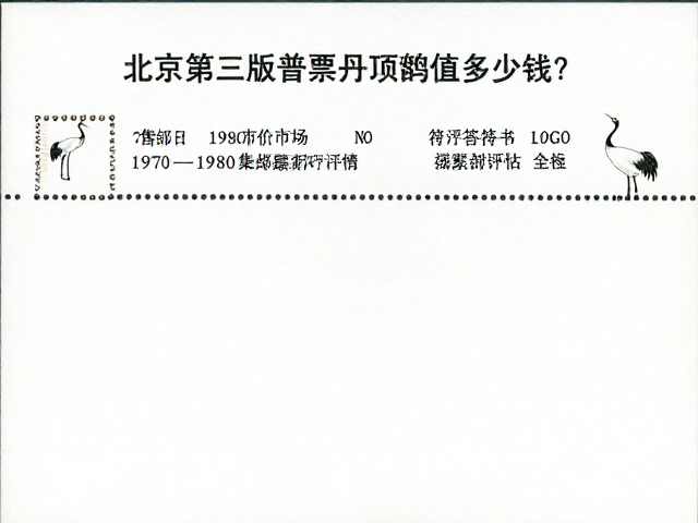 北京第三版普票丹顶鹤值多少钱?1970-1980集邮市场最新行情解析