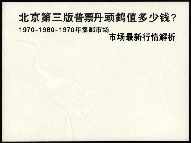 北京第三版普票丹顶鹤值多少钱?1970-1980集邮市场最新行情解析