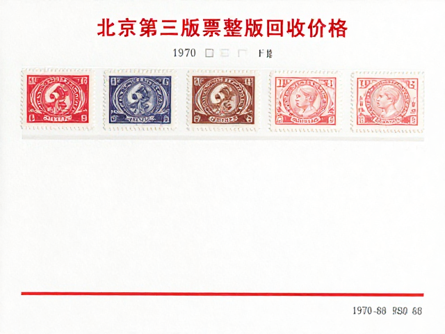 北京第三版普票整版回收价格，1970-1980普通邮票最新行情