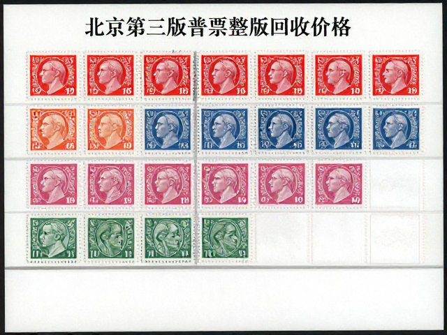 北京第三版普票整版回收价格，1970-1980普通邮票最新行情