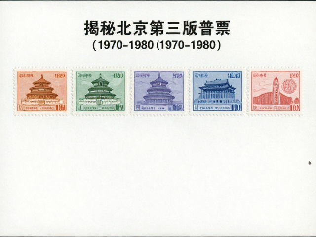 揭秘北京第三版普票（1970-1980），整版普通邮票收藏指南