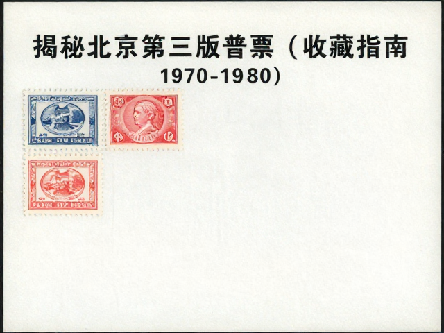 揭秘北京第三版普票（1970-1980），整版普通邮票收藏指南