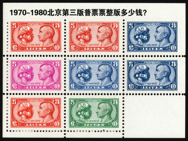 1970-1980北京第三版普票整版多少钱?普通邮票收藏价值解析