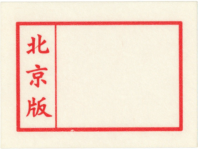 1970-1980北京第三版普票胶印版赏析，简洁明快的设计美学