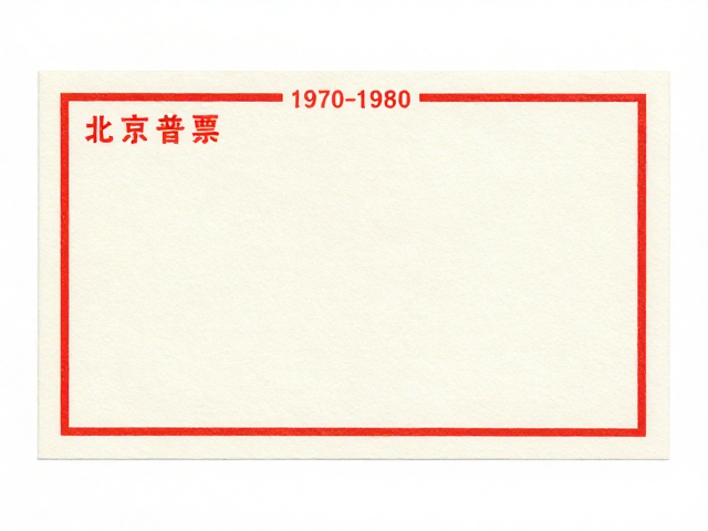 北京第三版普票(1970-1980)胶印版,简洁明快风格下的收藏价值