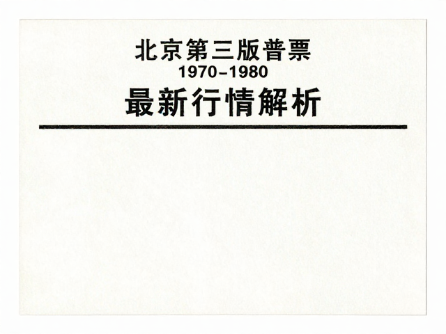 北京第三版普票1970-1980，薄型纸品相定价格，最新行情解析