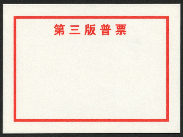 北京第三版普票（1970-1980）胶印版，简洁明快风格下的收藏价值