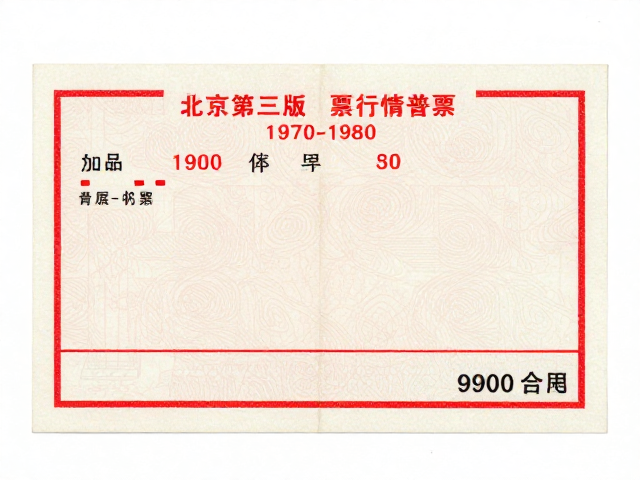 北京第三版普票1970-1980，薄型纸品相定价格，最新行情解析