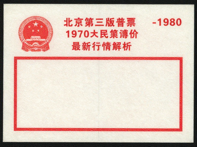北京第三版普票1970-1980,薄型纸品相定价格,最新行情解析