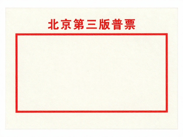 北京第三版普票(1970-1980)无酸纸存放指南,助力邮政业务常态化