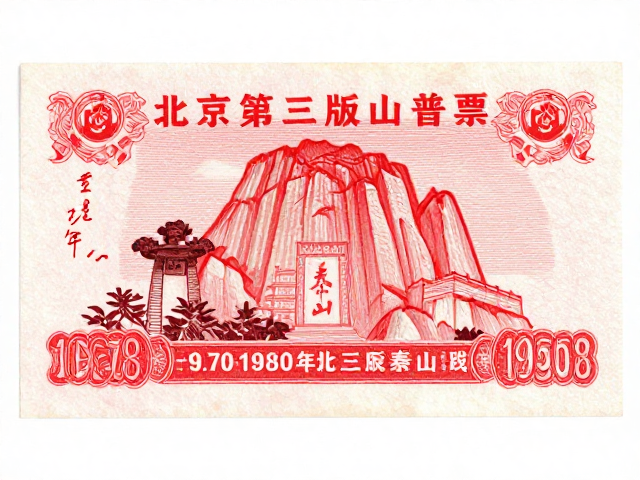 北京第三版普票泰山,1970-1980年庄重肃穆的红色记忆与收藏价值
