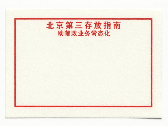 北京第三版普票(1970-1980)无酸纸存放指南,助力邮政业务常态化