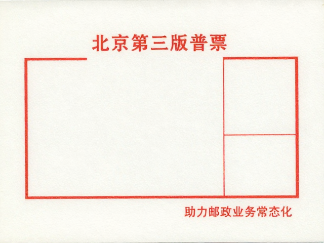 北京第三版普票(1970-1980)无酸纸存放指南,助力邮政业务常态化