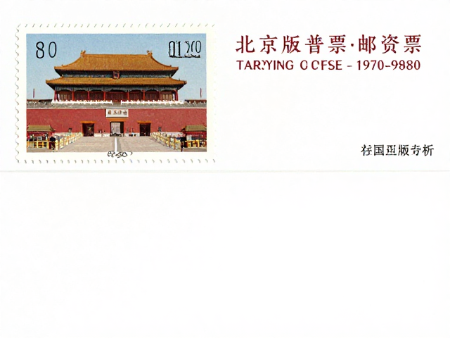 北京第三版普票(1970-1980)，纪特票与全国通用邮资票的收藏价值解析