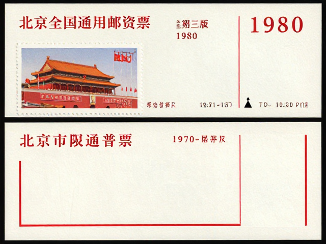 北京第三版普票(1970-1980),纪特票与全国通用邮资票的收藏价值解析