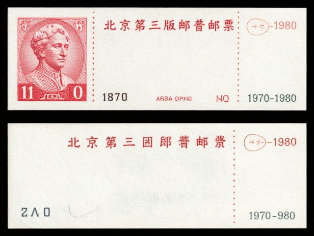 北京第三版普票(1970-1980),纪特票与全国通用邮资票的收藏价值解析