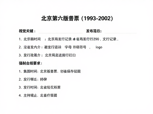 北京第六版普票(1993-2002)，各省局发行记录与避光保存指南