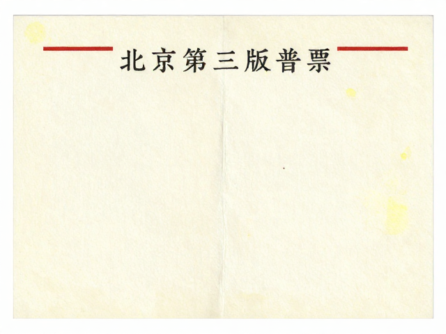 北京第三版普票(1970-1980)薄型纸防折痕黄斑养护指南