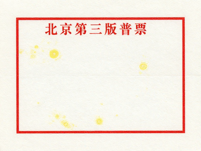北京第三版普票（1970-1980）薄型纸防折痕黄斑养护指南