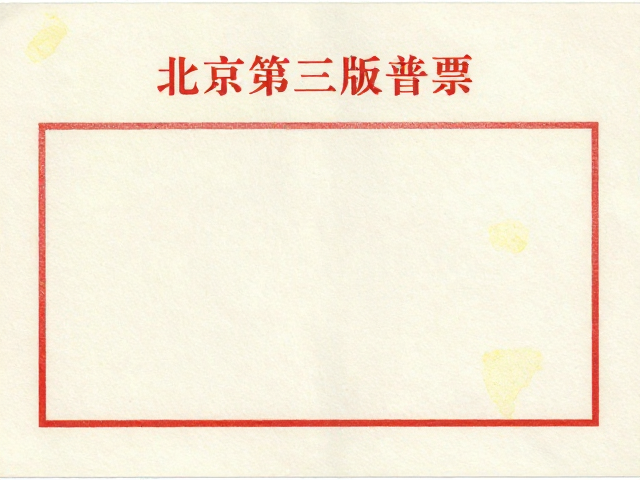 北京第三版普票(1970-1980)薄型纸防折痕黄斑养护指南