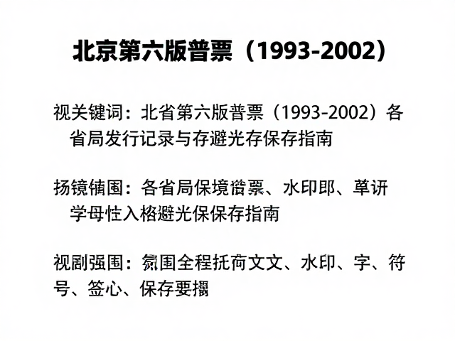 北京第六版普票(1993-2002)，各省局发行记录与避光保存指南