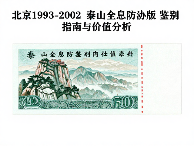 北京1993-2002普票泰山全息防伪版鉴别指南与价值分析