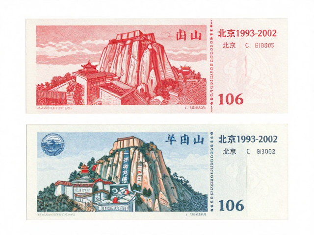 北京1993-2002普票泰山全息防伪版鉴别指南与价值分析