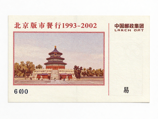 北京第六版普票1993-2002无折痕，中国邮政集团发行