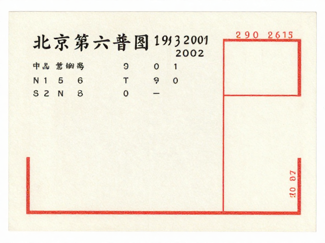 北京第六版普票1993-2002无折痕，中国邮政集团发行