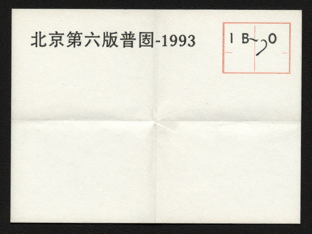 北京第六版普票1993-2002无折痕，中国邮政集团发行