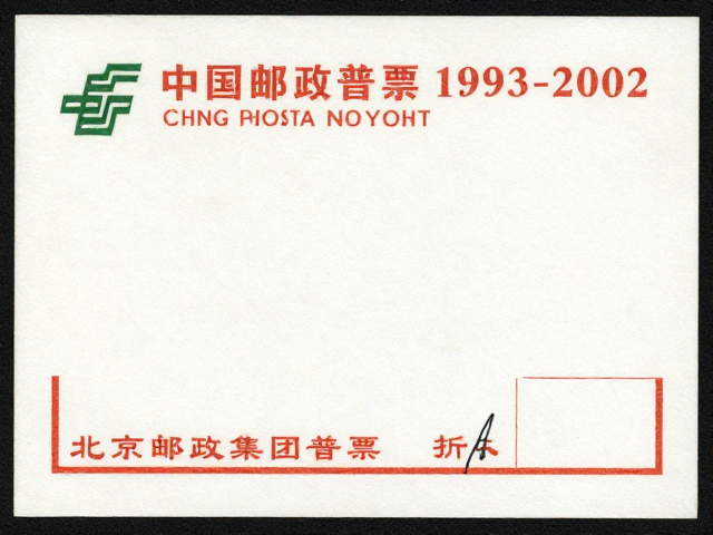 北京第六版普票1993-2002无折痕，中国邮政集团发行