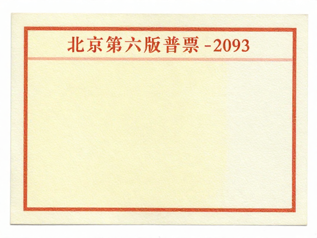 北京第六版普票(1993-2002)色偏鉴别，无黄斑版别详解