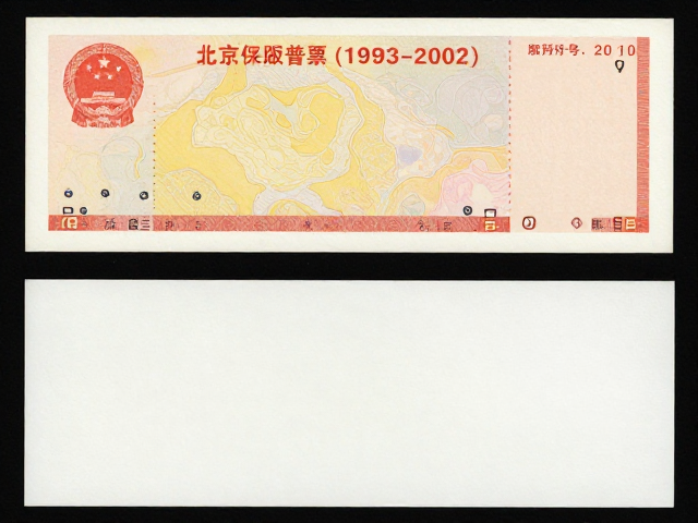 北京第六版普票(1993-2002)色偏鉴别,无黄斑版别详解