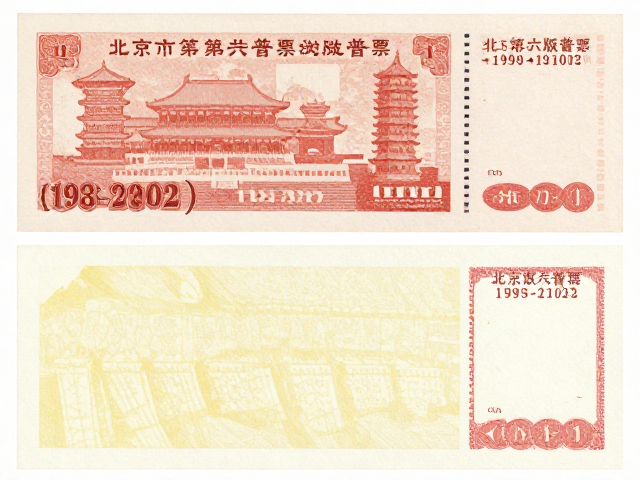 北京第六版普票(1993-2002)色偏鉴别,无黄斑版别详解