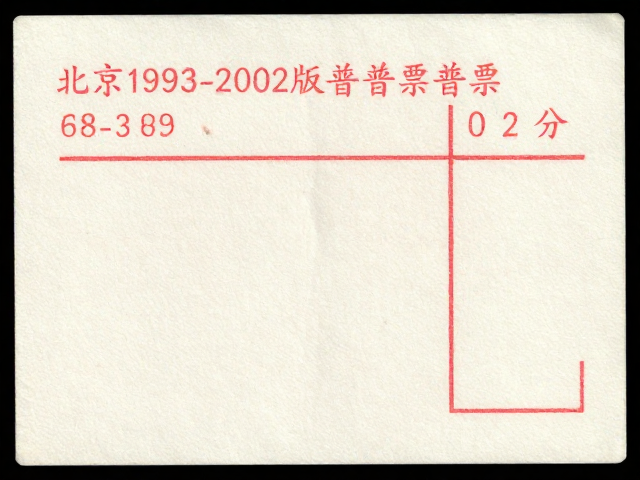 北京1993-2002版普票漏印票，普发性特征与市场价值解析