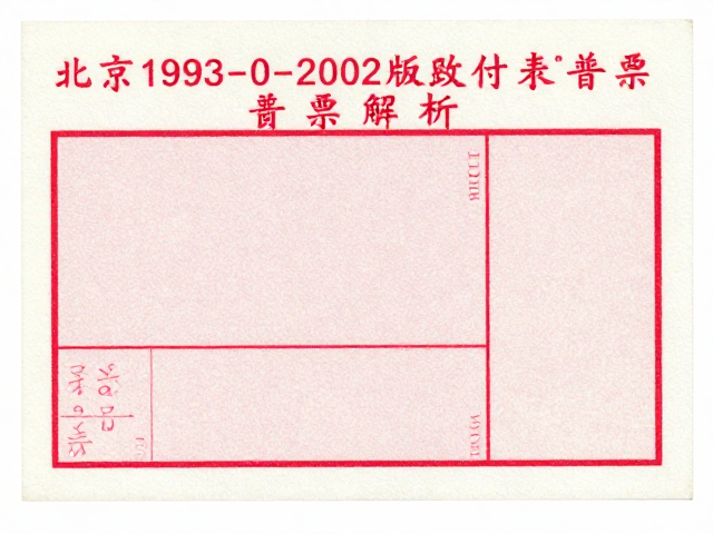 北京1993-2002版普票漏印票，普发性特征与市场价值解析