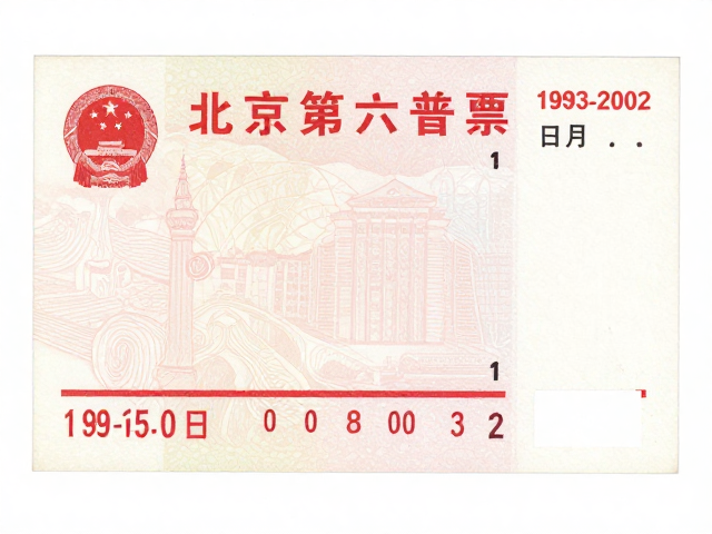 北京第六版普票(1993-2002),胶印版背后的市场经济转型与价值