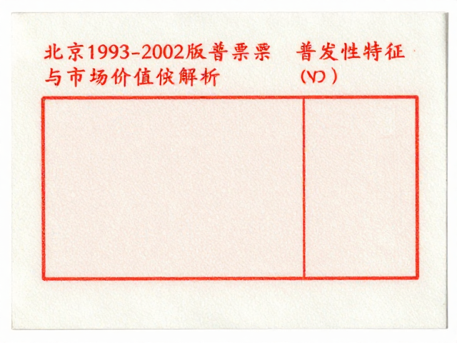 北京1993-2002版普票漏印票，普发性特征与市场价值解析