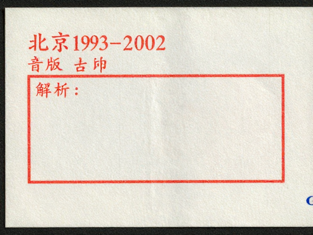 北京1993-2002版普票漏印票，普发性特征与市场价值解析