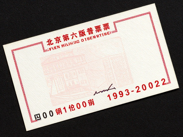 北京第六版普票(1993-2002)，胶印版背后的市场经济转型与价值