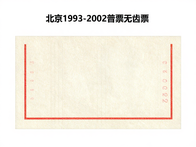 北京1993-2002普票无齿票四角尖票价值与市场行情解析