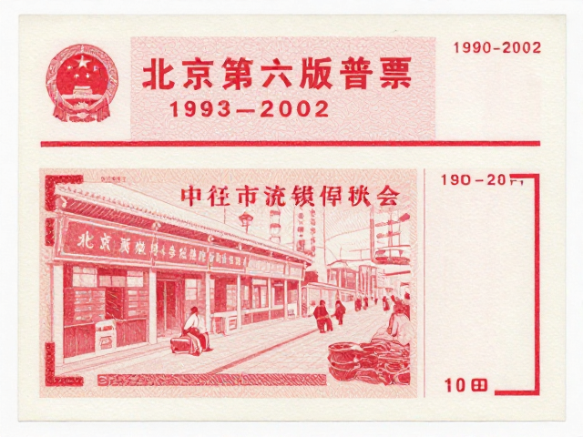 北京第六版普票(1993-2002),胶印版背后的市场经济转型与价值