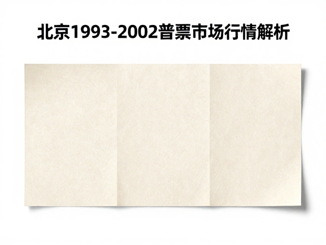 北京1993-2002普票无齿票四角尖票价值与市场行情解析