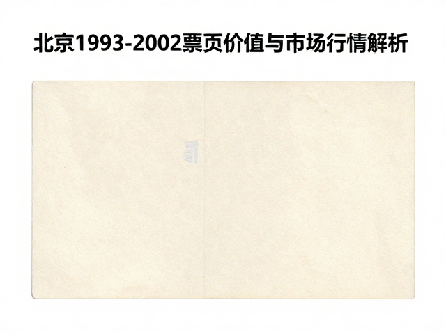 北京1993-2002普票无齿票四角尖票价值与市场行情解析