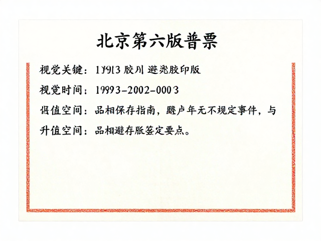 北京第六版普票1993-2002胶印版，避光保存指南与升值空间