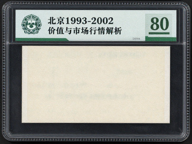 北京1993-2002普票无齿票四角尖票价值与市场行情解析