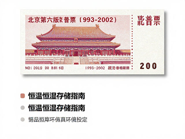 北京第六版普票(1993-2002)影写版特征与恒温恒湿存储指南